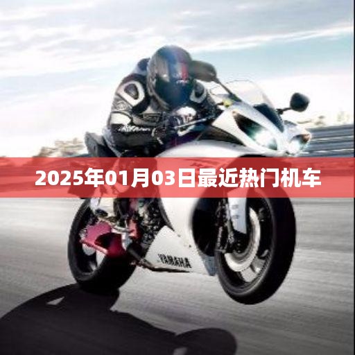 『2025年热门机车大盘点，新年新风尚』