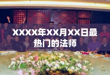 XXXX年XX月XX日热门法师盘点