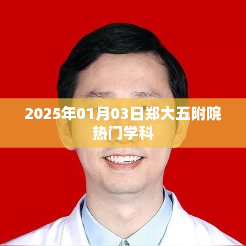 郑大五附院热门学科揭晓，2025年1月3日