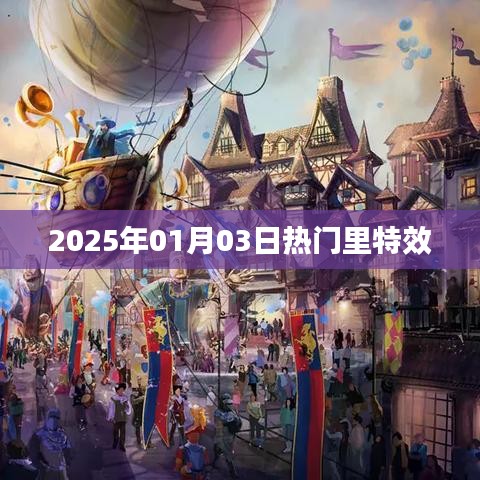 2025年元旦后特效热潮来袭！