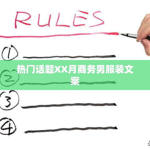 商务男服装文案，时尚潮流XX月精选热议话题