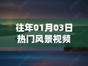 「热门风景视频制作软件大盘点」往年元旦前后必备工具