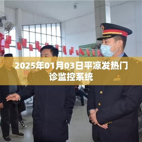 平凉发热门诊监控系统升级，加强疫情防控监测