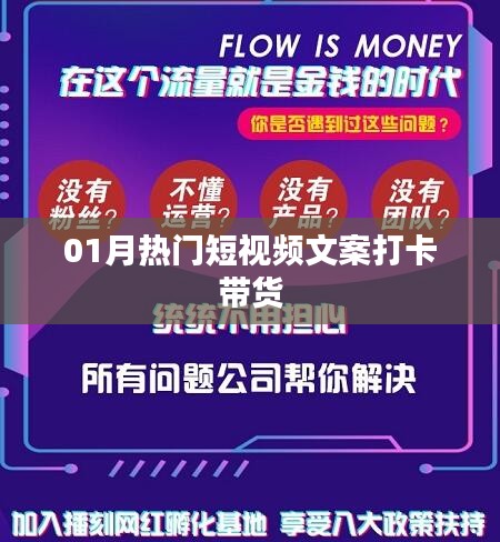 热门短视频文案打卡带货攻略（一月精选）