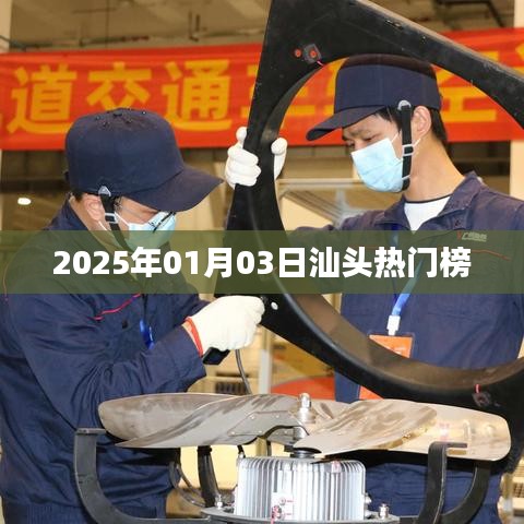 汕头热门榜揭晓，2025年1月3日看点