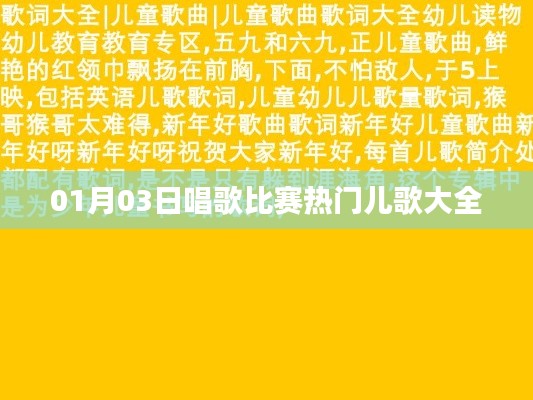 热门儿歌集结，01月03日歌唱比赛必选曲目