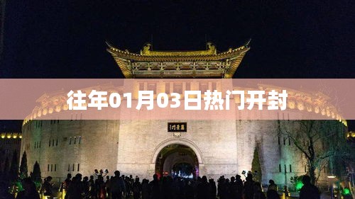 「开封历年元旦热门活动回顾」