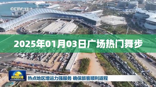 『2025年元旦广场最火舞步亮相』