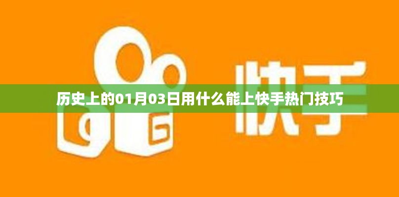 快手热门秘籍，揭秘历史日期01月03日如何上热门