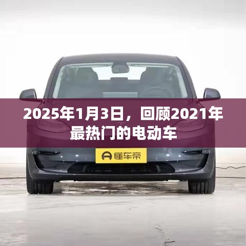 2025年展望，回顾2021年热门电动车发展趋势