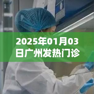 广州发热门诊清单查询（最新更新至2025年）