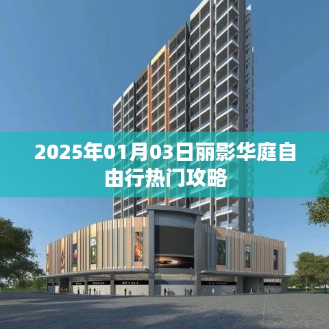 2025年丽影华庭自由行全攻略，一日游精彩体验