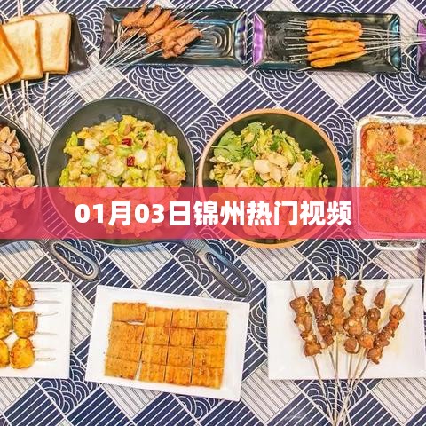 锦州热门视频榜单（日期，XXXX年XX月XX日）