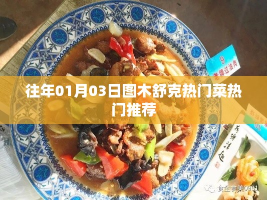 图木舒克热门菜推荐，元旦美食盛宴