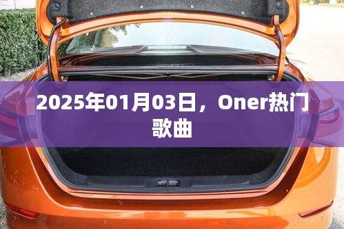 Oner热门歌曲盘点，2025年最新推荐