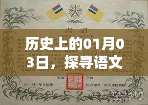 历史上的1月3日，挖掘语文作文素材宝库