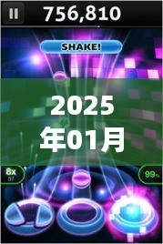 『2025年热门舞曲大放送，元旦狂欢夜』