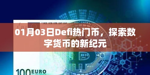 Defi热门币，数字货币新纪元探索