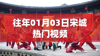 宋城热门视频盘点，历年一月初的狂欢盛宴