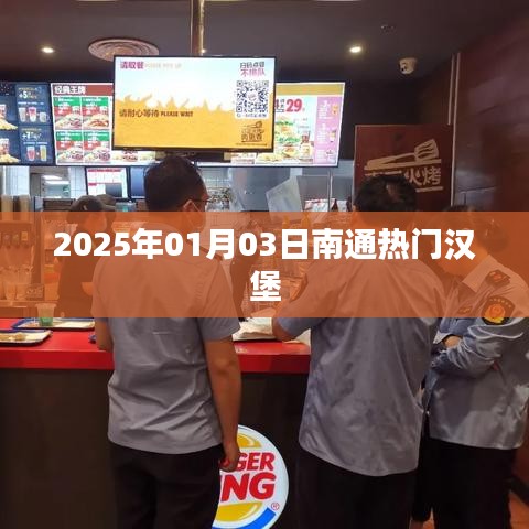 南通热门汉堡推荐 2025年美食榜单揭晓