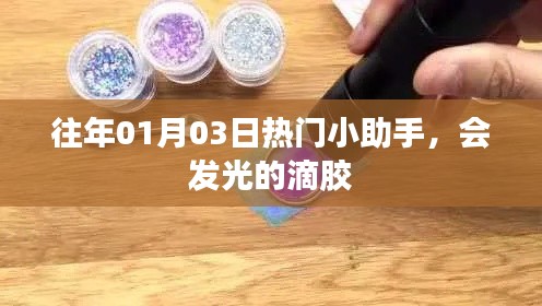 往年元旦后小助手大热，滴胶发光新品揭秘！