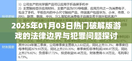 热门破解版游戏的法律边界与犯罪问题探讨（2025年）