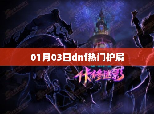 DNF热门护肩最新资讯，01月03日动态