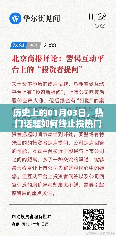 历史上的今天，热门话题终止投热门事件回顾