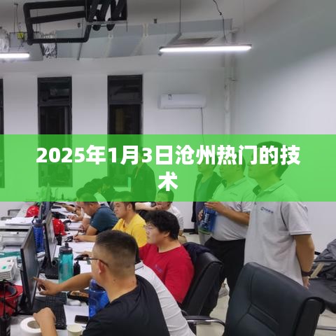 沧州热门技术展望，2025年1月3日新动向