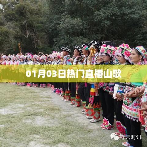 热门直播山歌盛宴，不容错过！