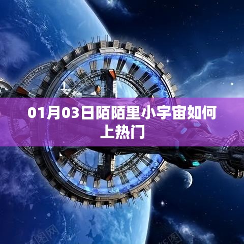 陌陌小宇宙上热门攻略，01月03日速成指南