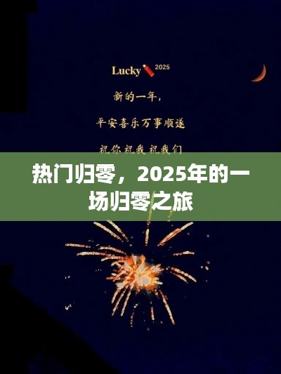 热门归零，揭秘2025年归零之旅的神秘面纱