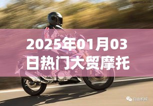 『2025年大贸摩托车热门车型一览』