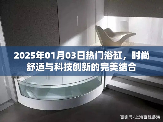 2025年热门浴缸，时尚舒适与科技的完美融合