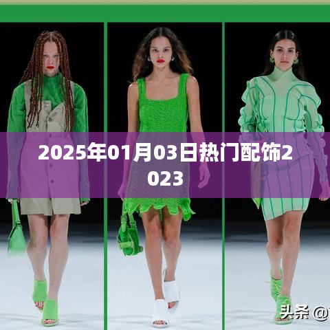 2025年1月3日时尚配饰流行趋势前瞻