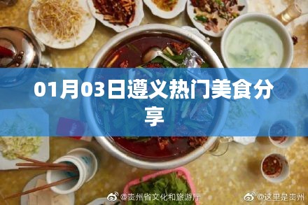 遵义美食分享，热门美食推荐 01月03日