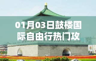 鼓楼国际自由行热门攻略，一月三日出行指南