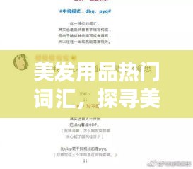 美发用品热门词汇揭秘，最新趋势与潮流动态（XXXX年美发资讯）