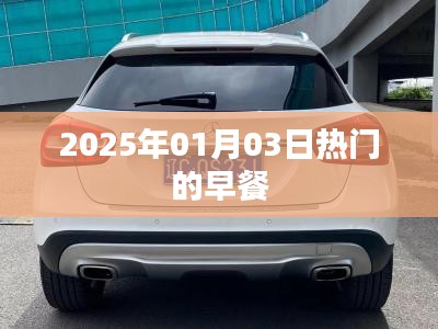 『2025年热门早餐推荐』