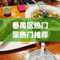 番禺区美食指南，热门菜推荐店