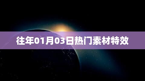 精选素材特效，历年一月初三热门特效盘点