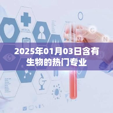 生物热门专业展望，未来趋势与学科发展（2025年）