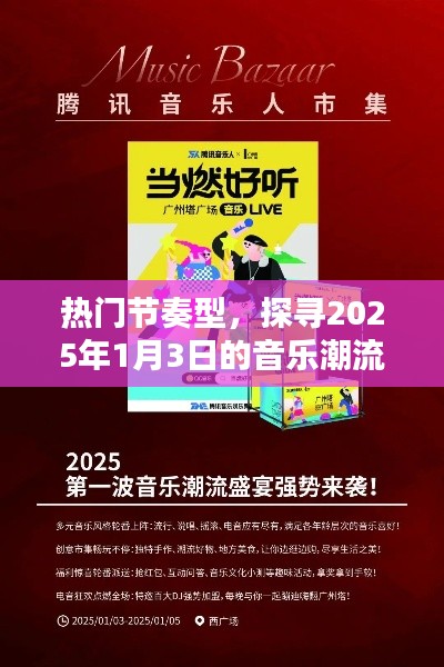 探寻音乐潮流，2025年元旦热门节奏回顾