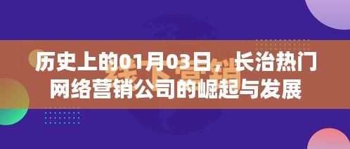 长治网络营销公司崛起与成长历程，一月三日的记忆