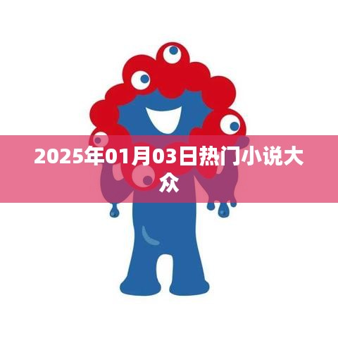 热门小说抢先看，2025年1月3日必读佳作。