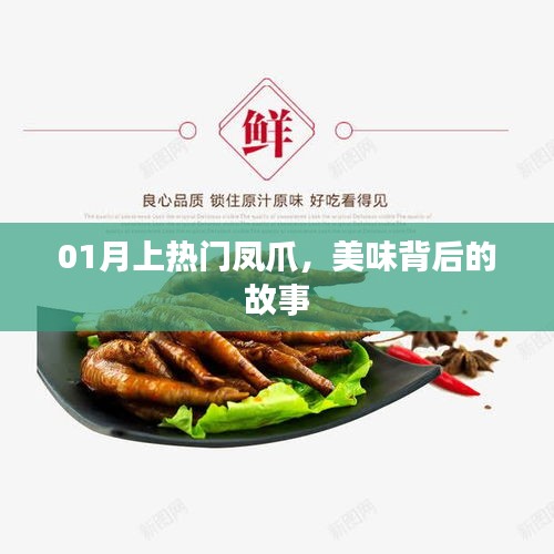 热门凤爪背后的故事，一月美食新宠