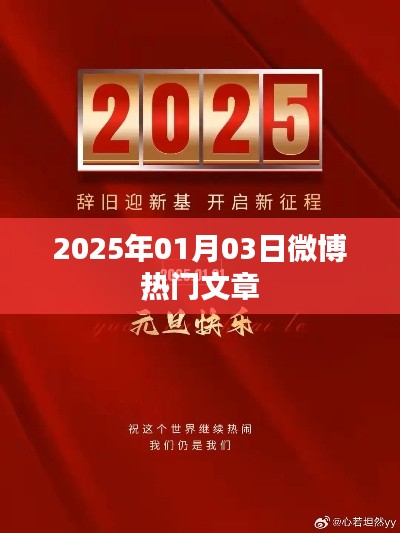 微博热门文章精选，2025年元旦新风向