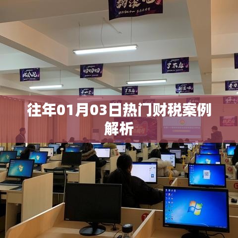 财税案例解析，历年热门案例回顾