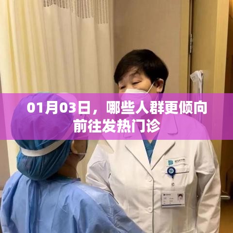 01月03日，哪些人群更易去发热门诊？探访发热就诊人群特点