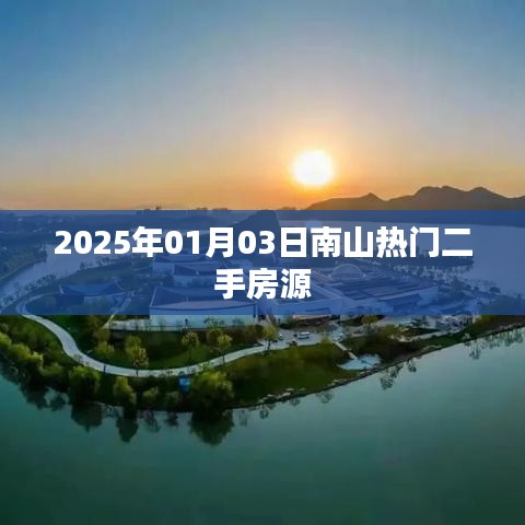 南山热门二手房源最新信息，2025年1月3日更新房源